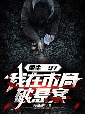 我在市局破悬案精校版免费