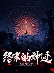终末的引导神话特效