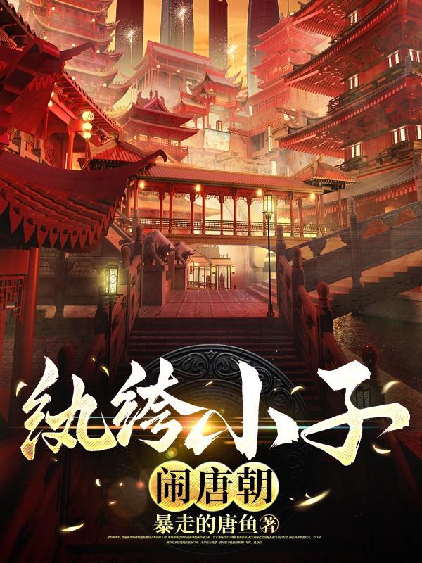只好当纨绔 全文阅读