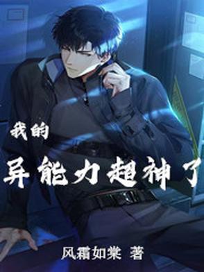 我的超级异能结局