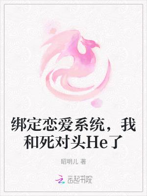 绑定恋爱系统的我遇到分手大师
