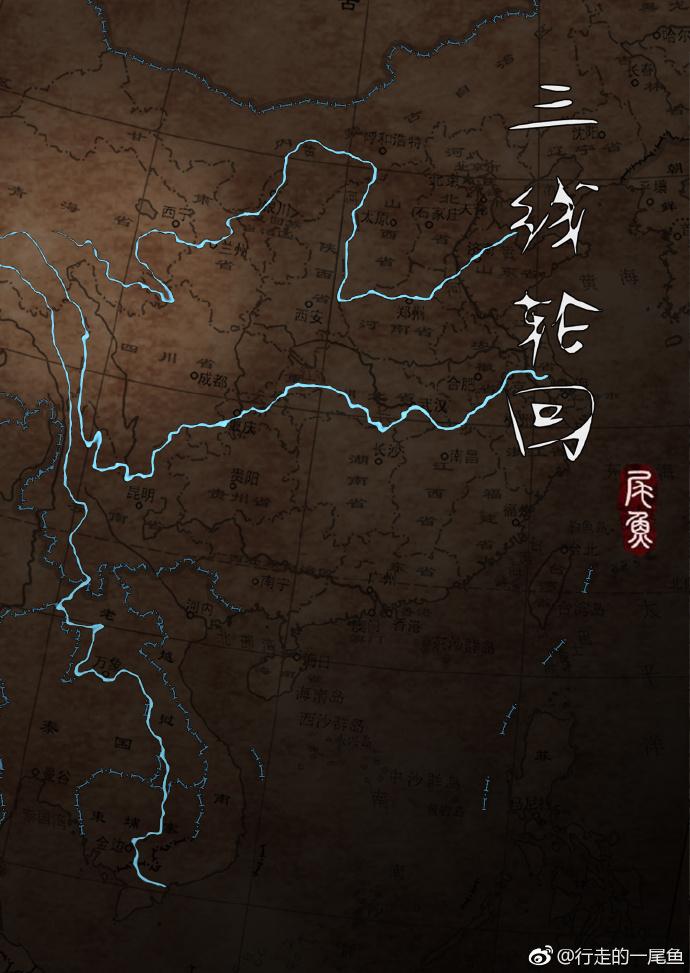 三线轮回尾鱼免费阅读