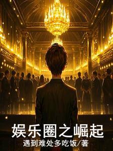 娱乐圈之路