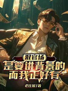 在官场上混的人特点