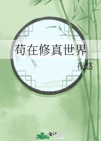 苟在修真世界精校版TXT
