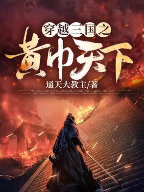 穿越到三国黄巾的