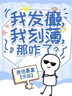 我发癫我刻薄那咋了