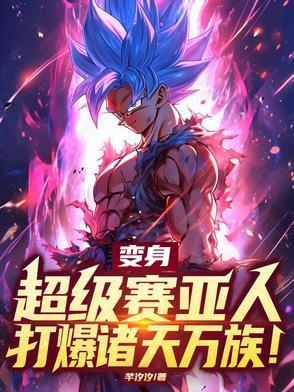超级赛亚人 变身