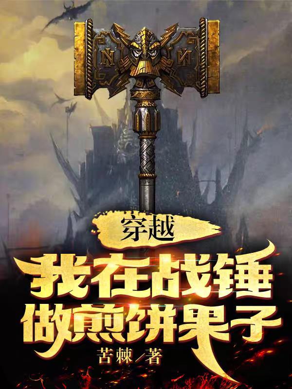 穿越我在战锤做煎饼果子番茄