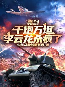 亮剑李云龙视频