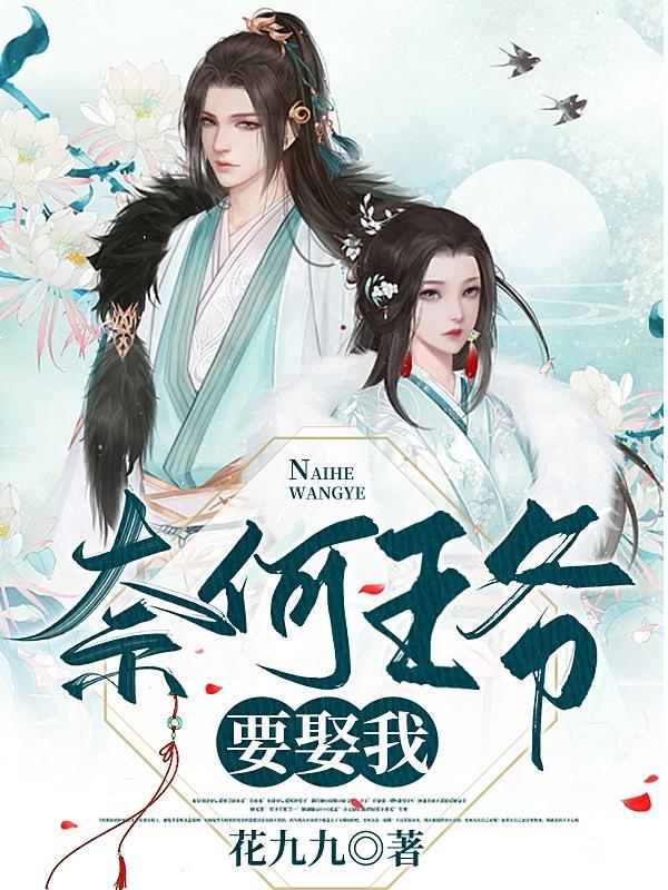 奈何王爷要娶我萌妃倾城