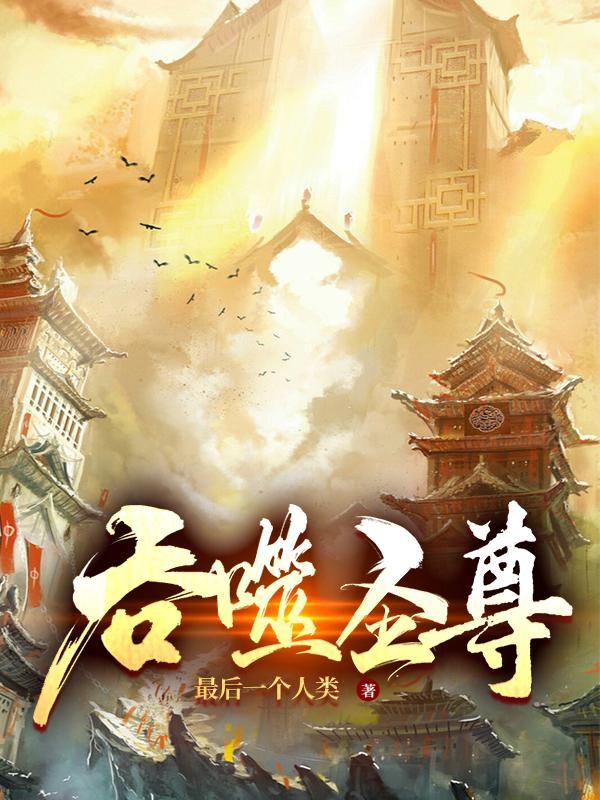 吞噬圣尊天机阁主是谁