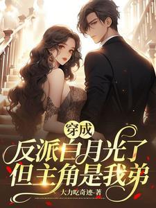 穿成反派的白月光he