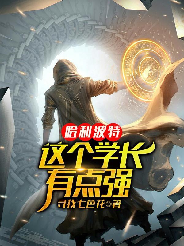 哈利波特帅学长