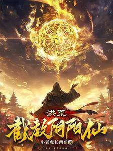 洪荒一身灵宝入截教