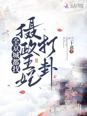 全京城都盼着楚王妃失宠全文免费阅读