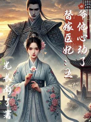 王爷替嫁医妃电视剧