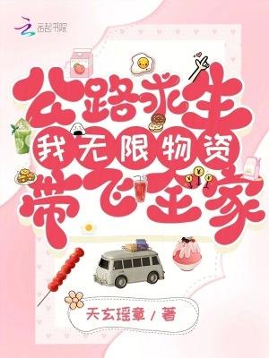 公路求生我无限物资带飞全家免费