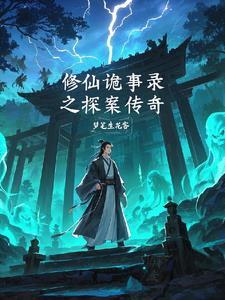 诡异修仙游戏123