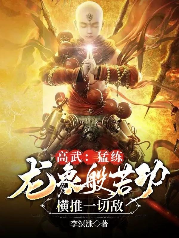 高武猛练龙象般若功横推一切敌txt