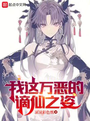我这万恶的谪仙之姿原名
