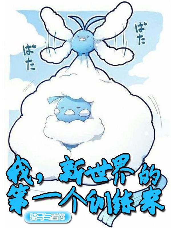 我新世界的第一个训练家骑马与砍杀