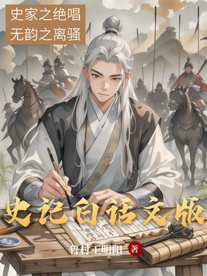 史记白话文电子书