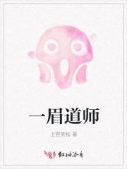 一眉道人片尾曲