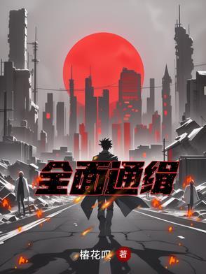 全球通缉简介
