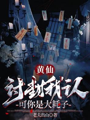 讨封的黄大仙