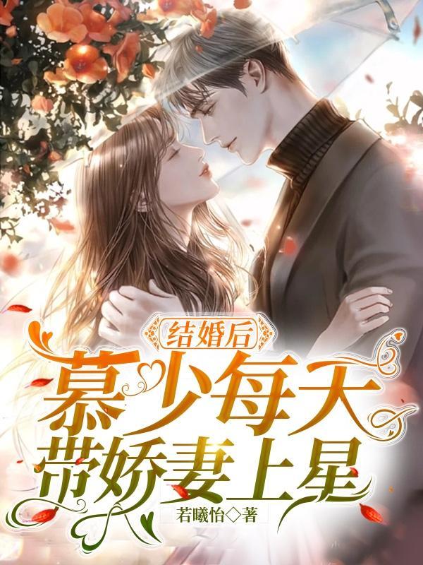 慕少宠妻有点甜全文免费阅读