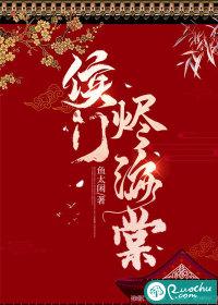 侯门似海故事