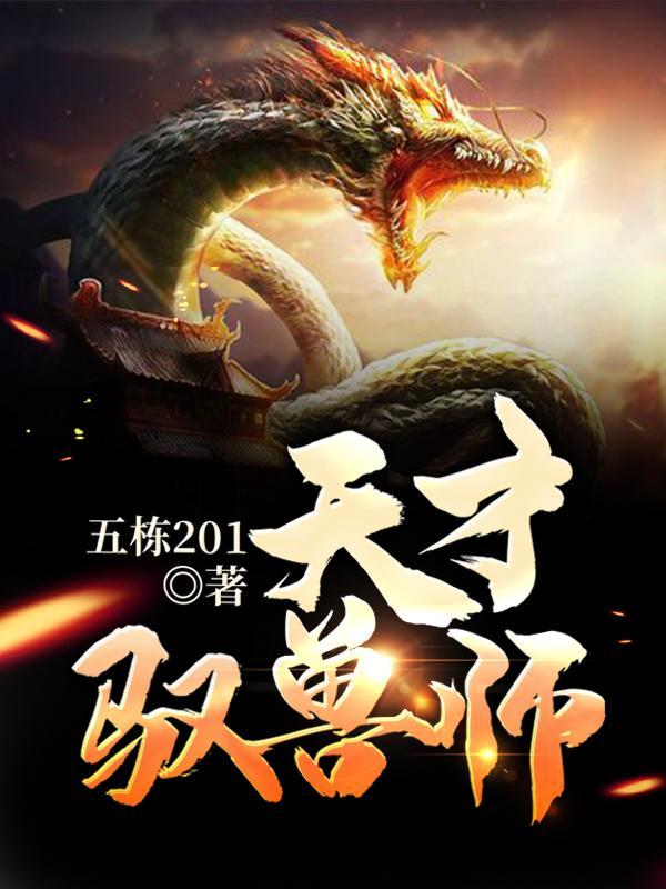 天才驭兽师林小凡