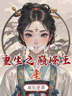 重生之巅峰人生免费读