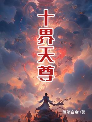 天界的天尊有几个