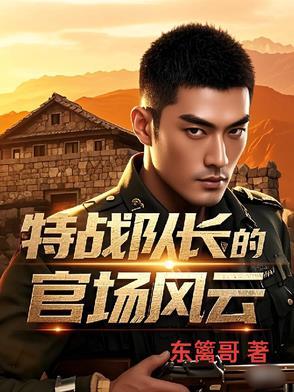 特种部队的队长