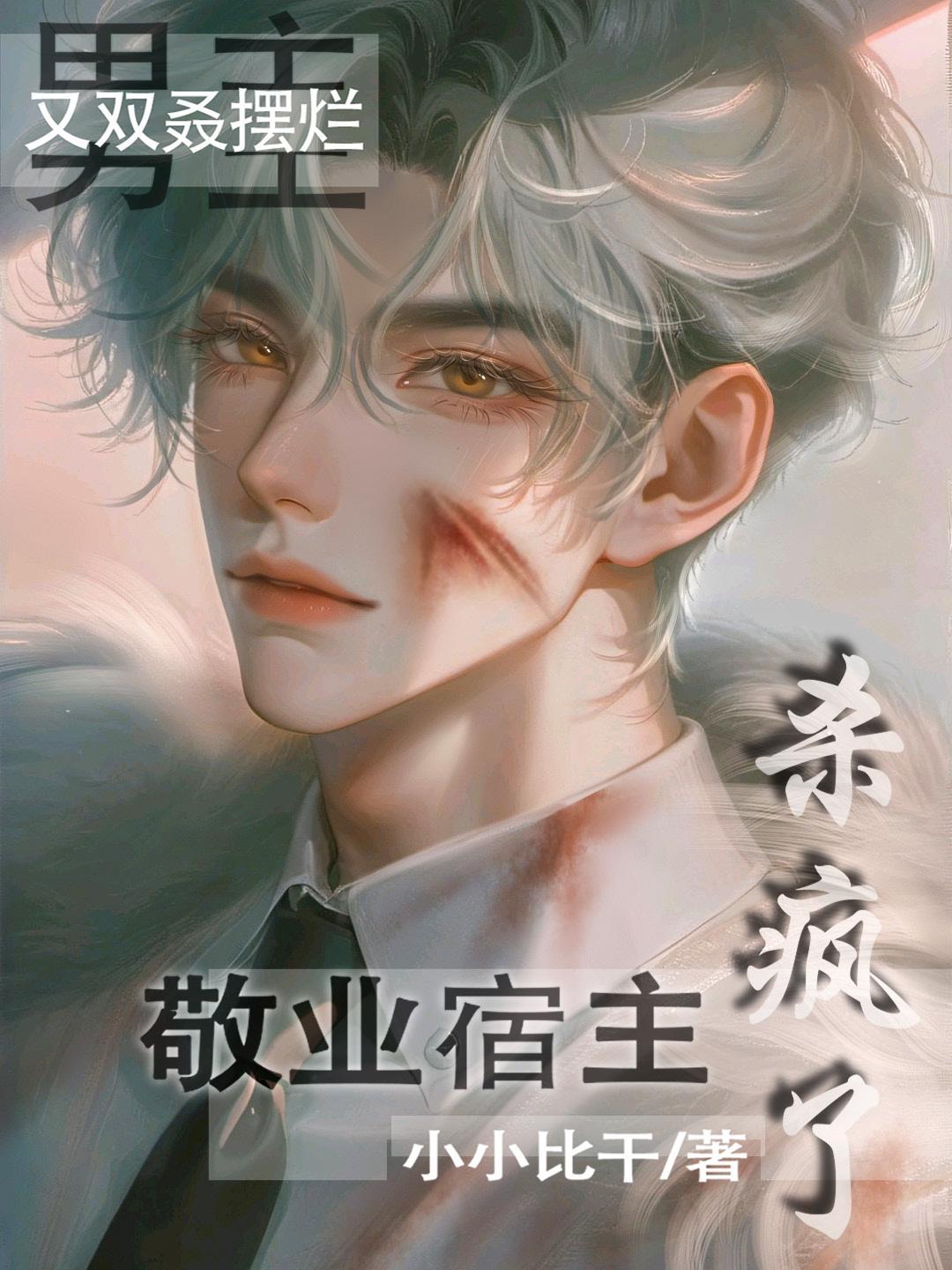 敬业宿主杀疯了552