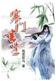 寒门书生动漫全集