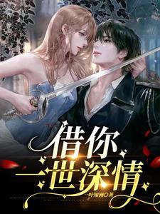 许你一世深情2