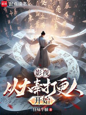 穿越大奉打更人位面