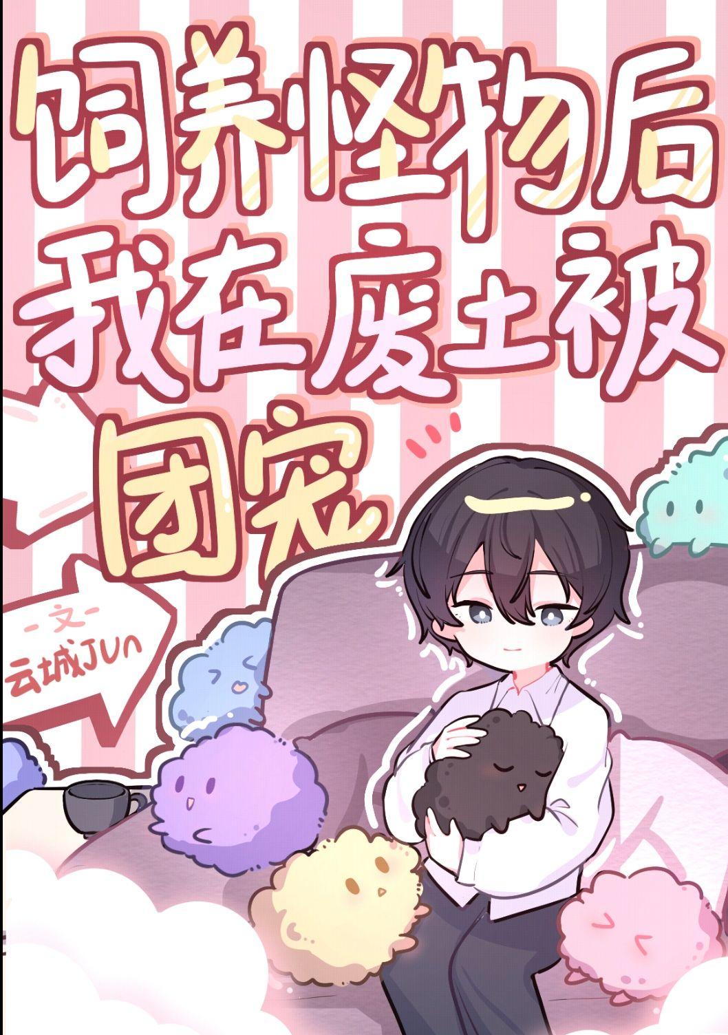 饲养怪物后我在废土被团宠 云城君