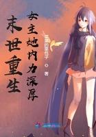 末世重生女主她内力深厚 菜菜的菜包子