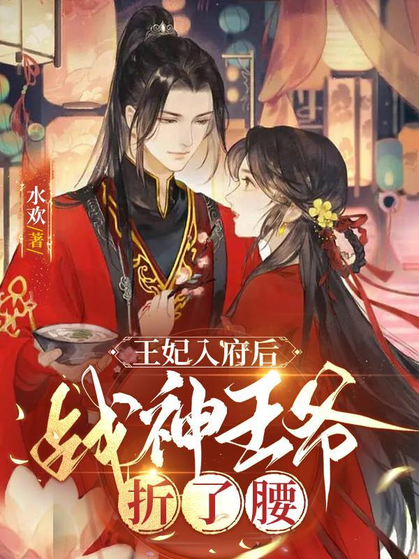 穿越王妃战神王爷追妻难