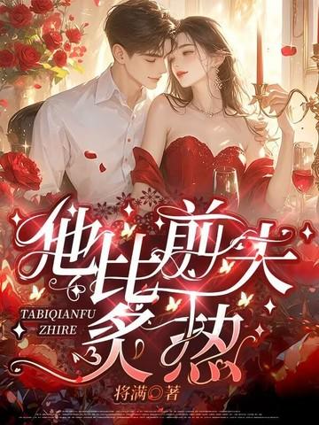 他比前夫炙热txt