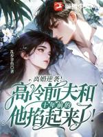 离婚后前夫花式求复合