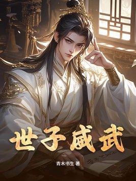 世子是什么人