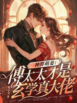 神医娇妻傅太太又甜又飒