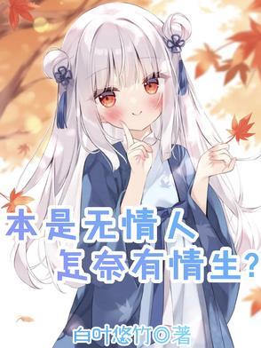什么本无情