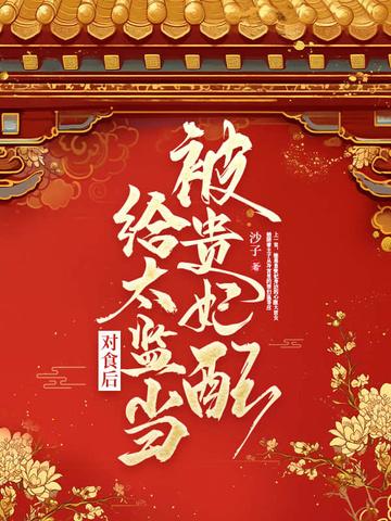 被贵妃配给太监当对食后最新章节