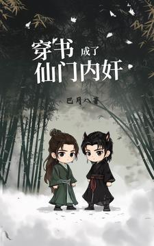 穿成仙门的恶毒